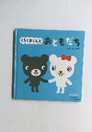 くろくまくんとおともだち