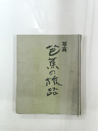 写真　芭蕉の旅路　