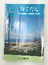 ほくだん北淡町防災行政無線システム