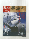幕末を歩く　5　勝海舟江戸