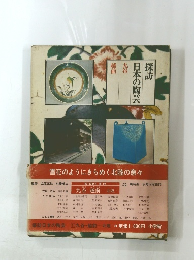 探訪 日本の陶芸  