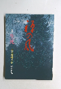 道元禅師と私　1998