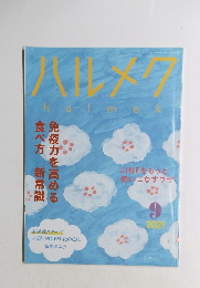 ハルメア　halmek 2021.9