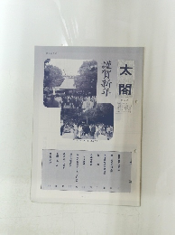 謹賀新年　太閤