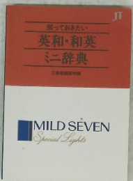 知っておきたい 英和・和英 ミニ辞典