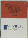 知っておきたい 英和・和英 ミニ辞典