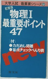 物理Ⅰ 最重要ポイント　47
