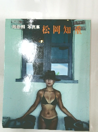 池谷朗 写真集 「松岡知重」