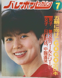 バレーボンレマガジン　１９９２年７月号