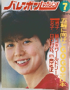 バレーボンレマガジン　１９９２年７月号