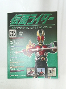 仮面ライダー　９５号　２０１０年１月２６日号