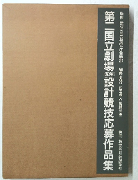 第二国 立劇場設計競技応募作品集