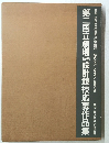 第二国 立劇場設計競技応募作品集