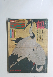 鶴　創刊号 SUMMER