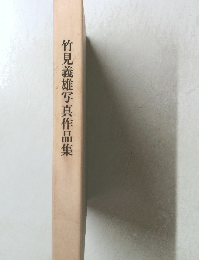 竹見義雄写真作品集