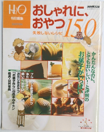 H2O　おしゃれに、おやつ　150