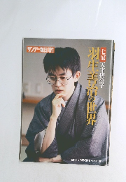 羽生善治の世界　1996年3月15日号　