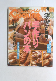 オレンジページ　Cooking　手作りパンの本　