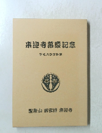 来迎寺落慶記念