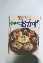 小さなおかず