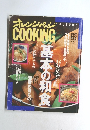 オレンジページ　Cooking　基本の和食