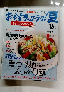 おかずラックラク! 夏　2009年7月号　