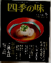 四季の味　No.83　平成28年1月17日発行