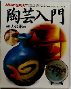陶芸入門
