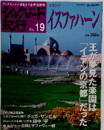 シルクロード紀行　イスファハーン　No.19