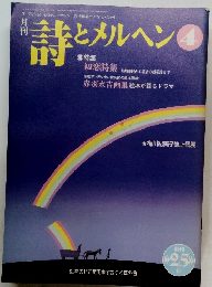 詩とメルヘン １９９７年４月号 