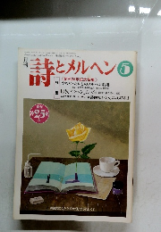 詩とメルヘン　5月号 