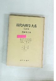 現代内科学大系　40　呼吸器疾患　IIa
