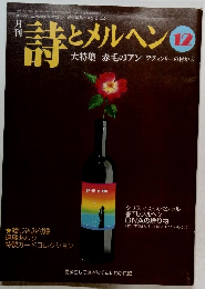 詩とメルヘン　12月号 
