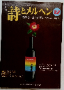 詩とメルヘン　12月号 