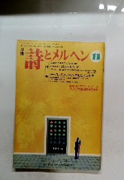 詩とメルヘン　11　1995年1月17日神戸