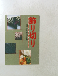 飾り切り　包丁が生む美しい形