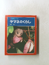 ヤマネのくらし