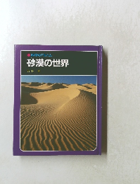 砂漠の世界