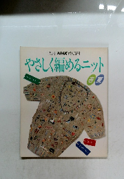 やさしく編めるニット　春夏