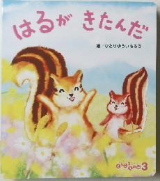 はるがきたんだ