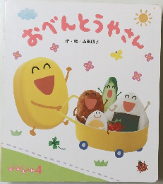 おべんとうやさん