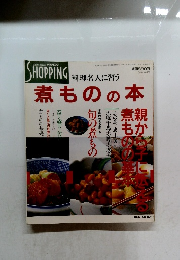 料理名人に習う煮ものの本