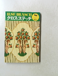 ILSE BRASCH クロス・ステッチ