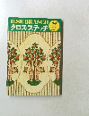 ILSE BRASCH クロス・ステッチ