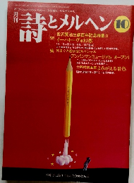 詩とメルヘン　１０