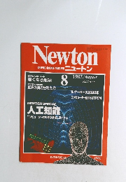 ニュートン　１９８７年８月　Vol.7 No.8
