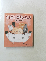 ころころえほん12　どんどこおなべちゃん
