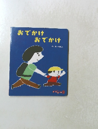 おでかけ おでかけ　９