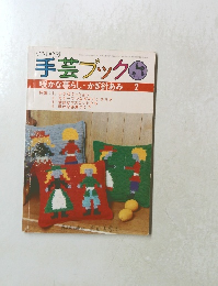 手芸ブック　２