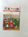 手芸ブック　２